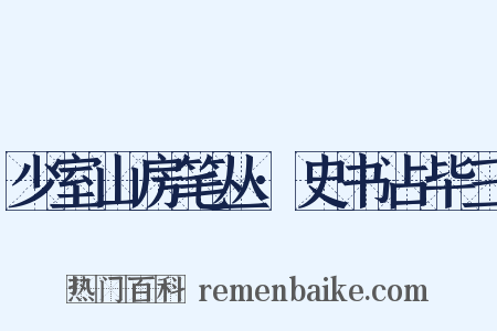 少室山房笔丛·史书占毕三是什么意思的图片
